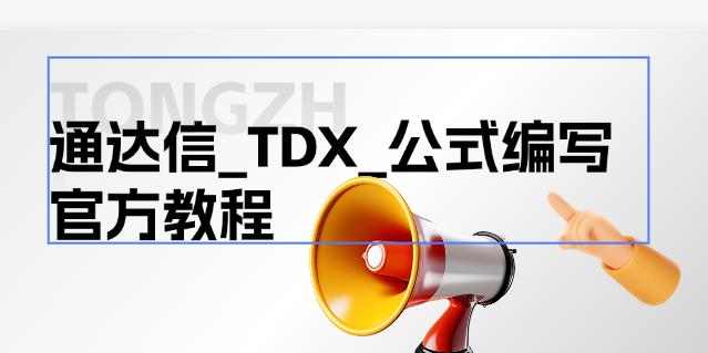 通达信_TDX_公式编写官方教程.pdf