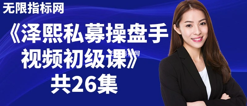 泽熙私募操盘手视频初级课