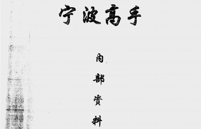 宁波高手内部资料|扫描件