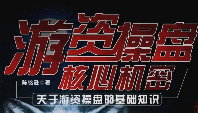 游资操盘核心机密|扫描件